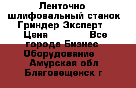 Ленточно - шлифовальный станок “Гриндер-Эксперт“ › Цена ­ 12 500 - Все города Бизнес » Оборудование   . Амурская обл.,Благовещенск г.